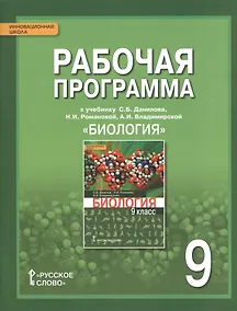 Купить Биология. 9 класс. Рабочая программа к учебнику С.Б. Данилова, Н.И. Романовой, А.И. Владимирской — Фото №1