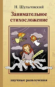 Купить Занимательное стихосложение — Фото №1