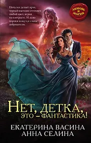 Купить Нет, детка, это - фантастика! — Фото №1