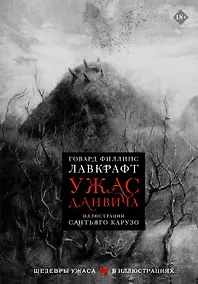 Купить Ужас Данвича — Фото №1