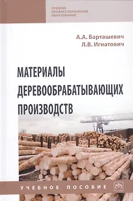 Купить Материалы деревообрабатывающих производств. Учебное пособие — Фото №1