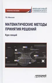 Купить Математические методы принятия решений. Курс лекций. Учебное пособие — Фото №1