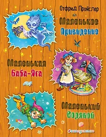 Купить Маленькая Баба-Яга. Маленький Водяной. Маленькое Привидение — Фото №1