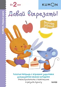 Купить Первые шаги. Давай вырезать! Вкусные задания — Фото №1