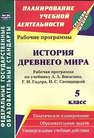Купить История Древнего мира. 5 класс. Рабочая программа по учебнику А.А. Вигасина, Г.И. Годера, И.С. Свенцицкой. ФГОС — Фото №1