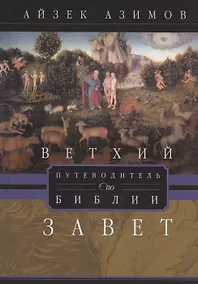 Купить Путеводитель по Библии. Ветхий Завет — Фото №1