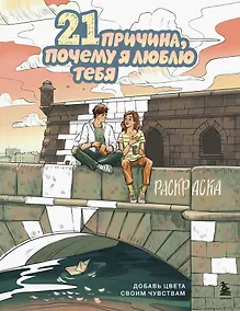 Купить 21 причина, почему я люблю тебя. Раскраска. Добавь цвета своим чувствам — Фото №1