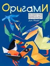 Купить Оригами. Интересные модели для начинающих — Фото №1