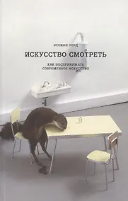 Купить Искусство смотреть. Как воспринимать современное искусство — Фото №1