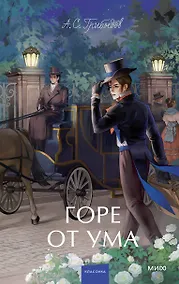 Купить Горе от ума. Вечные истории. Young Adult — Фото №1