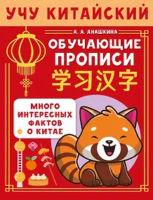 Купить Учу китайский язык. Обучающие прописи — Фото №1