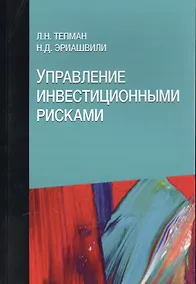 Купить Управление инвестиционными рисками. Учебное пособие — Фото №1