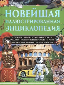 Купить Новейшая иллюстрированная энциклопедия — Фото №1