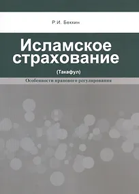 Купить Исламское страхование (такафул): особенности правового регулирования: учебное  пособие. 2 -е изд. — Фото №1