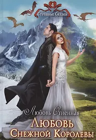 Купить Любовь Снежной Королевы — Фото №1