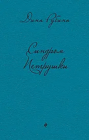 Купить Синдром Петрушки — Фото №1