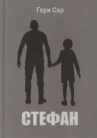 Купить Стефан — Фото №1
