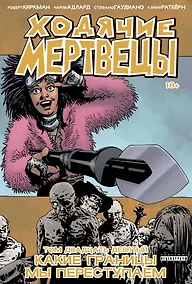 Купить Ходячие мертвецы. Том 29. Какие границы мы переступаем — Фото №1
