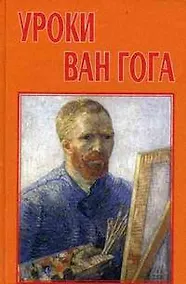 Купить Уроки Ван Гога: учебное пособие — Фото №1