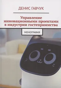 Купить Управление инновационными проектами в индустрии гостеприимства — Фото №1