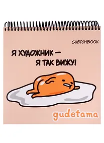 Купить Скетчбук 190*190 48л "Гудетама", жесткая подложка, гребень, блок 90г/м2 — Фото №1
