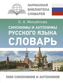 Купить Синонимы и антонимы русского языка. Словарь — Фото №1