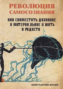 Купить Революция самосознания. Как совместить духовное и материальное и жить в радости. Практическое пособие — Фото №1