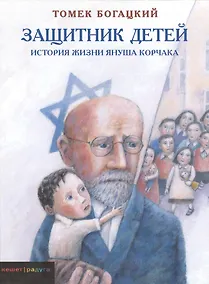 Купить Защитник детей. История жизни Януша Корчака — Фото №1