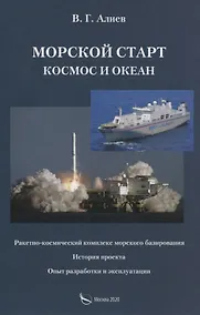 Купить Морской старт. Космос и океан — Фото №1