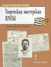 Купить Творческая мастерская прозы: учебное пособие по литературе. 5-6 классы — Фото №1