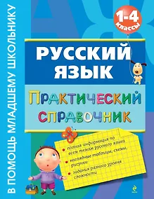 Купить Русский язык. Практический справочник : 1-4 классы — Фото №1