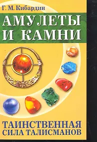 Купить Амулеты и камни. Таинственная сила талисманов. 6-е изд. — Фото №1