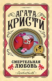 Купить Смертельная любовь — Фото №1