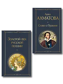 Купить Комплект О Золотом веке (из 2-х книг: Золотой век русской поэзии. Слово о Пушкине) — Фото №1