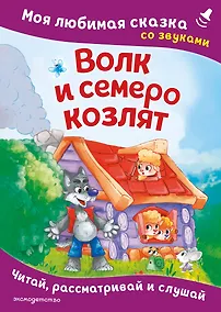 Купить Волк и семеро козлят. Моя любимая сказка со звуками (ил. Д. Сребренника) — Фото №1