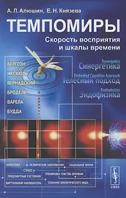 Купить Темпомиры: Скорость восприятия и шкалы времени — Фото №1