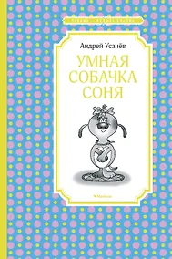 Купить Умная собачка Соня — Фото №1