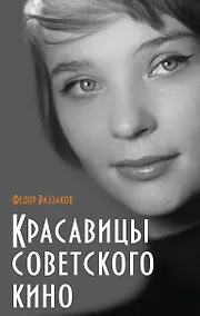 Купить Красавицы советского кино — Фото №1