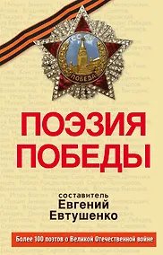 Купить Поэзия Победы — Фото №1