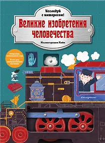 Купить Великие изобретения человечества. Исследуй с интересом! — Фото №1