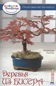 Купить Деревья из бисера. Пошаговые мастер-классы — Фото №1