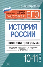 Купить Подготовка к ЕГЭ. История России.10-11 классы. Школьная программа в тестах и проверочных заданиях с ответами. ФГОС — Фото №1