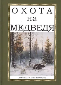 Купить Охота на Медведя. Сборник 3-х книг по охоте — Фото №1