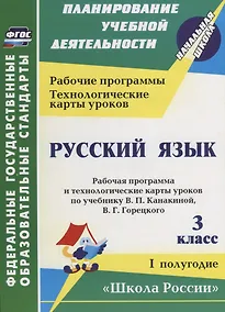 Купить Русский язык. 3 класс. Рабочая программа и технологические карты уроков по учебнику В.П. Канакиной, В.Г. Горецкого. I полугодие. Школа России.ФГОС — Фото №1