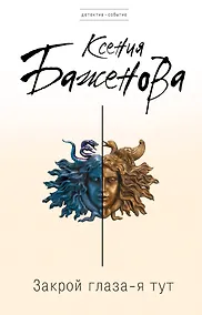 Купить Закрой глаза - я тут — Фото №1