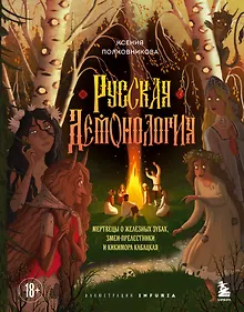 Купить Русская демонология. Мертвецы о железных зубах, змеи-прелестники и кикимора кабацкая — Фото №1