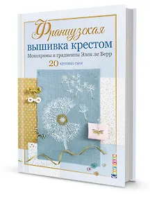 Купить Французская вышивка крестом. Монохромы и градиенты Элен ле Берр. 20 крупных схем — Фото №1