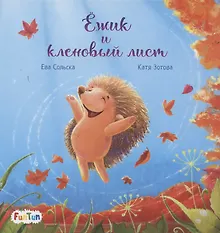 Купить Ежик и кленовый лист — Фото №1