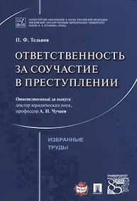 Купить Ответственность за соучастие в преступлении. Избранные труды. — Фото №1