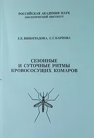 Купить Сезонные и суточные ритмы кровососущих комаров — Фото №1